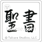 Bible (聖書) in Cursive style Japanese calligraphy by Eri Takase