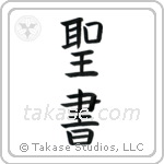 Bible (聖書) in Block style Japanese calligraphy by Eri Takase