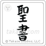 Bible (聖書) in Block style Japanese calligraphy by Eri Takase
