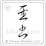 Bible (聖書) in Cursive style Japanese calligraphy by Eri Takase
