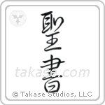 Bible (聖書) in Design style Japanese calligraphy by Eri Takase