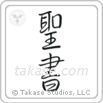 Bible (聖書) in Semi-Cursive style Japanese calligraphy by Eri Takase