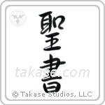 Bible (聖書) in Semi-Cursive style Japanese calligraphy by Eri Takase