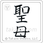 Holy Mother (聖母) in Block style Japanese calligraphy by Eri Takase