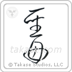 Holy Mother (聖母) in Cursive style Japanese calligraphy by Eri Takase