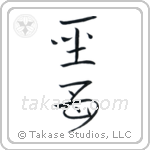 Holy Mother (聖母) in Design style Japanese calligraphy by Eri Takase