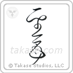 Holy Mother (聖母) in Design style Japanese calligraphy by Eri Takase