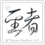 Saint (聖者) in Cursive style Japanese calligraphy by Eri Takase