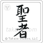 Saint (聖者) in Block style Japanese calligraphy by Eri Takase