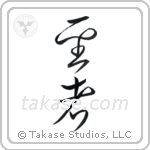 Saint (聖者) in Cursive style Japanese calligraphy by Eri Takase