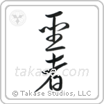 Saint (聖者) in Design style Japanese calligraphy by Eri Takase