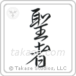Saint (聖者) in Semi-Cursive style Japanese calligraphy by Eri Takase