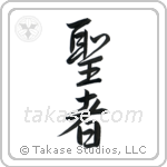 Saint (聖者) in Semi-Cursive style Japanese calligraphy by Eri Takase