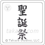 christmas (聖誕祭) in Block style Japanese calligraphy by Eri Takase