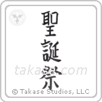 christmas (聖誕祭) in Block style Japanese calligraphy by Eri Takase