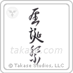 christmas (聖誕祭) in Cursive style Japanese calligraphy by Eri Takase