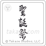 christmas (聖誕祭) in Design style Japanese calligraphy by Eri Takase