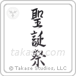 christmas (聖誕祭) in Semi-Cursive style Japanese calligraphy by Eri Takase