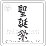 christmas (聖誕祭) in Semi-Cursive style Japanese calligraphy by Eri Takase