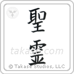 Holy Spirit (聖霊) in Block style Japanese calligraphy by Eri Takase