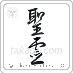 Holy Spirit (聖霊) in Design style Japanese calligraphy by Eri Takase