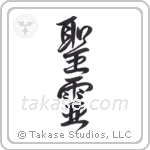 Holy Spirit (聖霊) in Design style Japanese calligraphy by Eri Takase