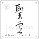 Holy Spirit (聖霊) in Semi-Cursive style Japanese calligraphy by Eri Takase