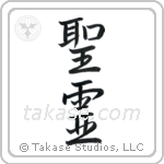 Holy Spirit (聖霊) in Semi-Cursive style Japanese calligraphy by Eri Takase
