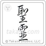 Holy Spirit (聖霊) in Semi-Cursive style Japanese calligraphy by Eri Takase