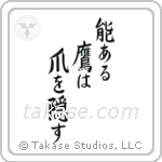 The Hawk with Talent Hides its Talons (能ある鷹は爪を隠す) in Block style Japanese calligraphy by Eri Takase