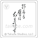 The Hawk with Talent Hides its Talons (能ある鷹は爪を隠す) in Cursive style Japanese calligraphy by Eri Takase