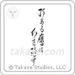 The Hawk with Talent Hides its Talons (能ある鷹は爪を隠す) in Cursive style Japanese calligraphy by Eri Takase