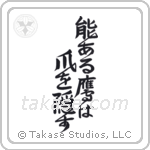 The Hawk with Talent Hides its Talons (能ある鷹は爪を隠す) in Design style Japanese calligraphy by Eri Takase