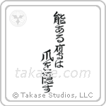 The Hawk with Talent Hides its Talons (能ある鷹は爪を隠す) in Design style Japanese calligraphy by Eri Takase