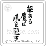 The Hawk with Talent Hides its Talons (能ある鷹は爪を隠す) in Design style Japanese calligraphy by Eri Takase