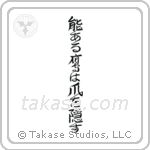 The Hawk with Talent Hides its Talons (能ある鷹は爪を隠す) in Design style Japanese calligraphy by Eri Takase