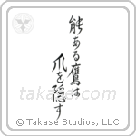 The Hawk with Talent Hides its Talons (能ある鷹は爪を隠す) in Semi-Cursive style Japanese calligraphy by Eri Takase