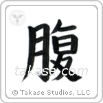 Stomach (腹) in Block style Japanese calligraphy by Eri Takase