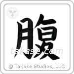 Stomach (腹) in Block style Japanese calligraphy by Eri Takase