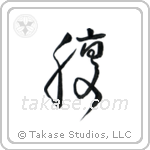 Stomach (腹) in Cursive style Japanese calligraphy by Eri Takase