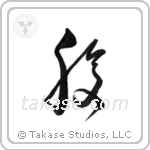 Stomach (腹) in Cursive style Japanese calligraphy by Eri Takase