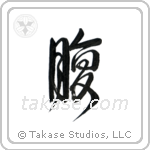 Stomach (腹) in Design style Japanese calligraphy by Eri Takase