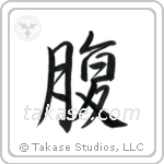 Stomach (腹) in Semi-Cursive style Japanese calligraphy by Eri Takase