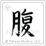 Stomach (腹) in Semi-Cursive style Japanese calligraphy by Eri Takase