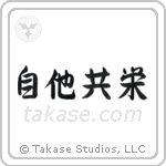 Mutual Benefit (自他共栄) in Semi-Cursive style Japanese calligraphy by Eri Takase