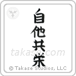 Mutual Benefit (自他共栄) in Block style Japanese calligraphy by Eri Takase