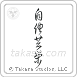 Mutual Benefit (自他共栄) in Cursive style Japanese calligraphy by Eri Takase