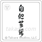Mutual Benefit (自他共栄) in Design style Japanese calligraphy by Eri Takase
