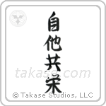 Mutual Benefit (自他共栄) in Semi-Cursive style Japanese calligraphy by Eri Takase