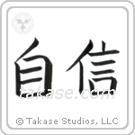 Confidence (自信) in Block style Japanese calligraphy by Eri Takase